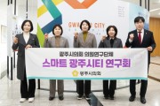 [경기티비종합뉴스] 광주시의회 의원연구단체, 「스마트 광주시티 연구회」 활동 개시
