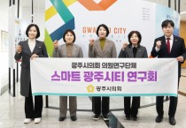 [경기티비종합뉴스] 광주시의회 의원연구단체, 「스마트 광주시티 연구회」 활동 개시