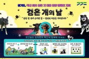[경기티비종합뉴스] 경기도 ‘반려마루 여주’ 8월 17일 ‘검은 개의 날’ 개최