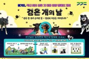 [경기티비종합뉴스] 경기도 ‘반려마루 여주’ 8월 17일 ‘검은 개의 날’ 개최