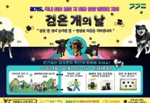 [경기티비종합뉴스] 경기도 ‘반려마루 여주’ 8월 17일 ‘검은 개의 날’ 개최