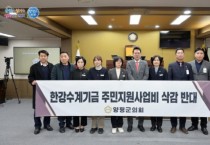 [경기티비종합뉴스] 양평군의회, 한강수계기금 주민지원사업비 삭감 반대 결의안 채택