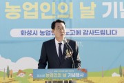 [경기티비종합뉴스] 화성특례시‘제30회 농업인의 날’ 기념행사 개최