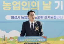 [경기티비종합뉴스] 화성특례시‘제30회 농업인의 날’ 기념행사 개최