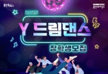 [경기티비종합뉴스] 용인문화재단, 2025년 상반기 ‘Y드림댄스’ 참여팀 모집 등 다양한 장학사업 진행