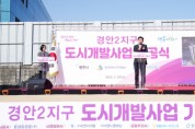 [경기티비종합뉴스] 광주시, 경안2지구 도시개발사업 본격 추진…기공식 개최