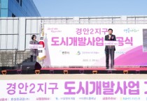 [경기티비종합뉴스] 광주시, 경안2지구 도시개발사업 본격 추진…기공식 개최