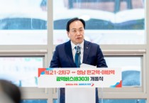 [경기티비종합뉴스] 오산시, 세교1·2지구↔성남 판교·야탑역  8303번 광역버스 개통식 개최… 2일부터 운행 START