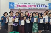 [경기티비종합뉴스] 여주시, 5060 신중년의 새로운 도전!  퍼스널 메이크업 자격증 과정 수료