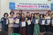 [경기티비종합뉴스] 여주시, 5060 신중년의 새로운 도전!  퍼스널 메이크업 자격증 과정 수료