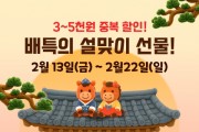 [경기티비종합뉴스] 2026년 병오년 설에도 배달특급 할인과 넉넉하게!