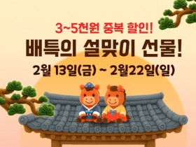 [경기티비종합뉴스] 2026년 병오년 설에도 배달특급 할인과 넉넉하게!