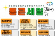 [경기티비종합뉴스] 이천시, ‘2025년 상반기 경기 살리기 통큰 세일’ 행사 개최
