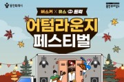 [경기티비종합뉴스] 용인문화재단,‘2025 어텀라운지페스티벌’개최