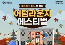 [경기티비종합뉴스] 용인문화재단,‘2025 어텀라운지페스티벌’개최