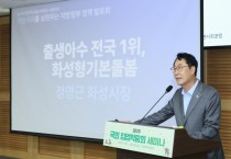 [경기티비종합뉴스] 화성특례시 정명근 시장, 출생아 수 2년 연속 전국 1위... ‘화성형 기본돌봄 정책’ 국회서 공유