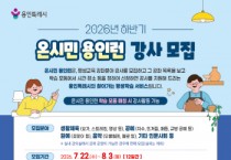 [경기티비종합뉴스] 용인특례시, 올 하반기 ‘온시민 용인런’ 강사 모집