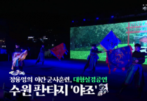 [경기티비종합뉴스] 수원특례시, 제62회 수원화성문화제, 40초 분량 홍보영상 공개