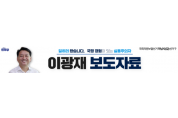 [경기티비종합뉴스]이광재 더불어민주당 하남갑 국회의원 보궐선거 후보 “5월 한 달 아닌 365일 가족이 행복한 하남 만든다”