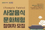 [경기티비종합뉴스] 경기도농수산진흥원, 경기 농산물로 맛보는 K-채식, 경기도 먹거리광장 사찰음식문화체험 참여자 모집