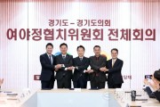 [경기티비종합뉴스] 경기도-경기도의회, 내년도 예산안에 지역경제 회복 등 ‘4천억 협치예산’ 합의