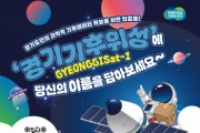 [경기티비종합뉴스] 경기도, “경기기후위성에 내 이름을 - 도민 이름 우주로 간다”