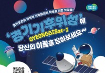 [경기티비종합뉴스] 경기도, “경기기후위성에 내 이름을 - 도민 이름 우주로 간다”