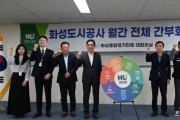 [경기티비종합뉴스] 화성도시공사 한병홍 사장, 2030 新중장기 경영전략 선포…새로운 도약 본격화