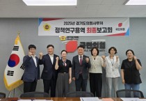 [경기티비종합뉴스] 양우식 의원, 연구용역 최종보고회 참석...디지털 문화예술을 통한 문화자치 확대 방안 제시