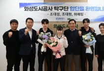 [경기티비종합뉴스] 화성도시공사 탁구단, 국가대표 조대성·‘유스 출신’ 허예림 등 영입… 전력 대폭 강화