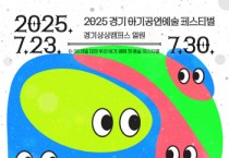 [경기티비종합뉴스] 경기문화재단 유정주 대표이사, 우리 아기 생애 첫 예술,  2025 경기 아기공연예술 페스티벌 ‘작은 몸, 큰 상상’ 개최