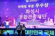 [경기티비종합뉴스] 화성특례시, 제11회 대한민국 국제관광박람회  마케팅 부문‘우수상’수상
