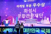 [경기티비종합뉴스] 화성특례시, 제11회 대한민국 국제관광박람회  마케팅 부문‘우수상’수상