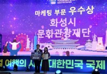 [경기티비종합뉴스] 화성특례시, 제11회 대한민국 국제관광박람회  마케팅 부문‘우수상’수상