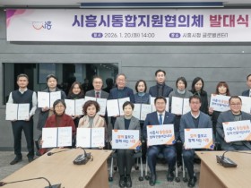 [경기티비종합뉴스] 시흥시, 통합지원협의체 출범…  의료·요양·돌봄·주거 아우르는 ‘시흥형 통합돌봄’  거버넌스 본격 가동