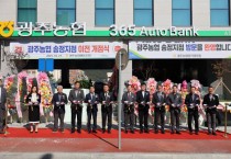 [경기티비종합뉴스] 광주농협 강동구 조합장 송정지점, 이전 개점식 개최