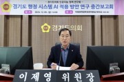 [경기티비종합뉴스] 미래과학위원회, 이제영 위원장 경기도 행정 시스템AI 적용 방안 연구 중간보고회 개최