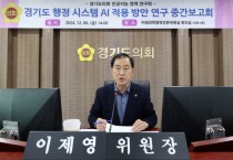 [경기티비종합뉴스] 미래과학위원회, 이제영 위원장 경기도 행정 시스템AI 적용 방안 연구 중간보고회 개최
