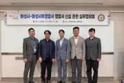 [경기티비종합뉴스] 화성특례시 정명근 시장, 108만 대도시 격에 맞추어‘사법·치안 인프라’확충에 총력