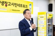 [경기티비종합뉴스] 수원특례시, 2025년 수원공유냉장고 시민네트워크 정기총회 개최
