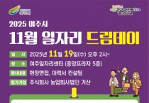 [경기티비종합뉴스] 여주시, 지역 기업과 함께하는 11월 일자리드림데이 개최