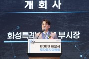 [경기티비종합뉴스] 화성특례시, 2026 투자유치 설명회 성황...  글로벌 투자 중심지 위상 재확인