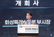 [경기티비종합뉴스] 화성특례시, 2026 투자유치 설명회 성황...  글로벌 투자 중심지 위상 재확인
