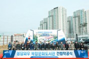 [경기티비종합뉴스] 화성시의회, 봉담와우 복합문화도서관 기공식 참석.. 지역 문화 공간 역할 기대