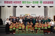[경기티비종합뉴스] 용인특례시, 환경실천 서포터즈 ‘용인 Eco-조아용’ 성과공유회 개최