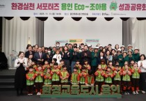 [경기티비종합뉴스] 용인특례시, 환경실천 서포터즈 ‘용인 Eco-조아용’ 성과공유회 개최