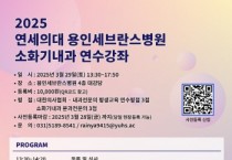 [경기티비종합뉴스] 연세대 용인세브란스병원, 소화기내과 연수강좌 개최