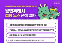 [경기티비종합뉴스] 2025년 용인특례시 최고의 뉴스는 ‘반도체 투자 규모 1000조 원 육박’