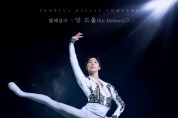 [경기티비종합뉴스] 수원문화재단 곽도용 대표이사, 수원SK아트리움, 발레 갈라 ‘앙 드올’ 개최