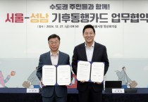 [경기티비종합뉴스] 신상진 성남시장, 오세훈 서울시장 만나 ‘기후동행카드’ 협약 체결